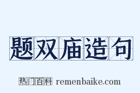 题双庙造句是什么意思的图片